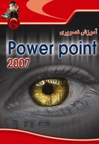 آموزش تصویریpower point 2007